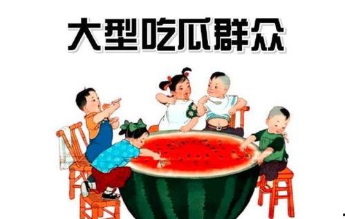 51朝阳吃瓜群众,揭秘吃瓜群众的幕后故事